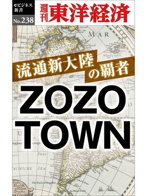 cover image of 流通新大陸の覇者　ＺＯＺＯＴＯＷＮ―週刊東洋経済eビジネス新書No.238